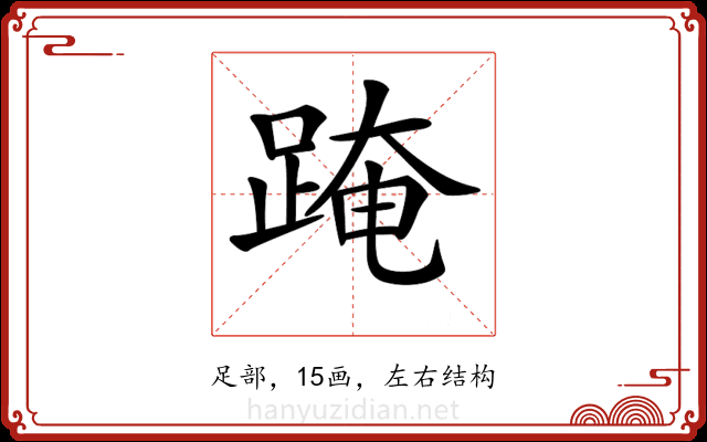 𨂁 𨂁