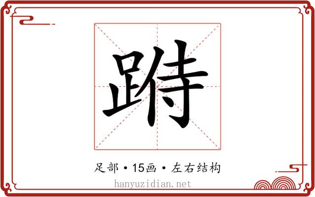 𨂄
