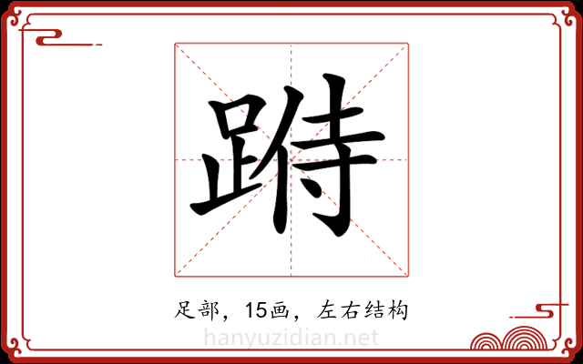 𨂄
