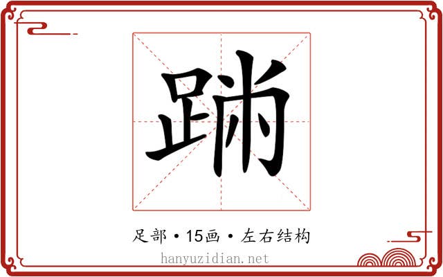 𨂅