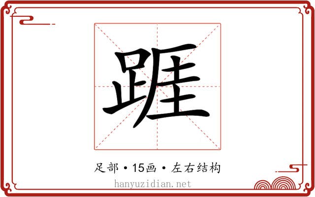 𨂉