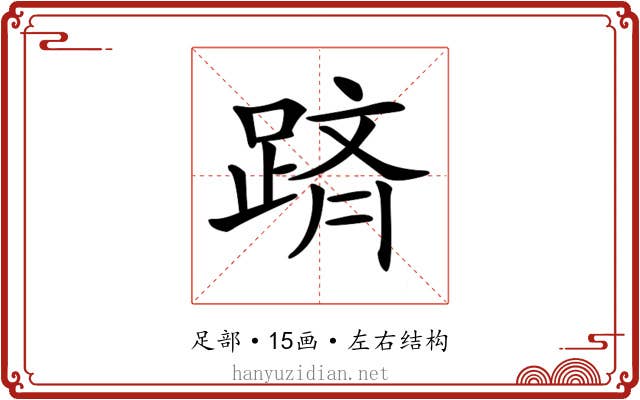 𨂋