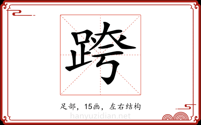 𨂍