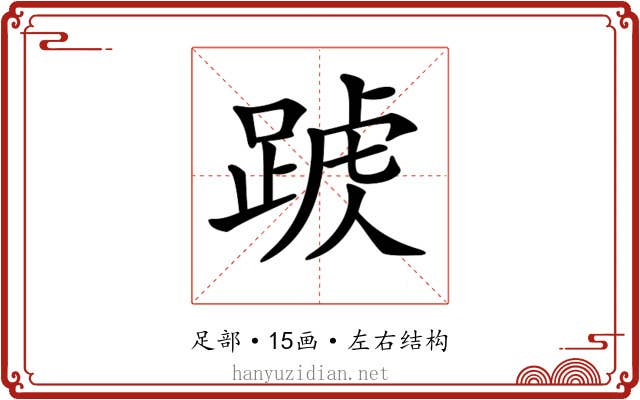 𨂑