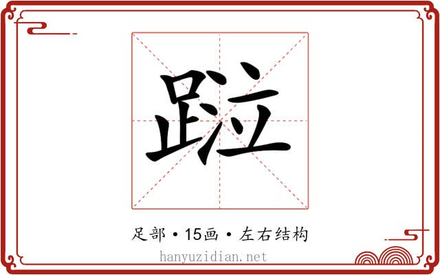 𨂖