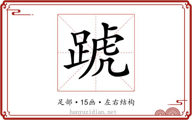 𨂜