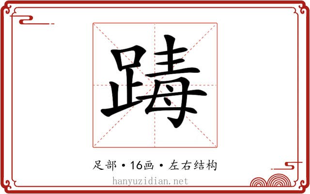 𨂭