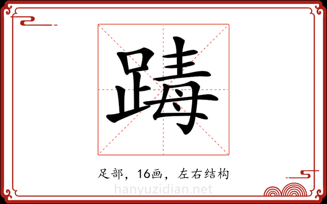 𨂭