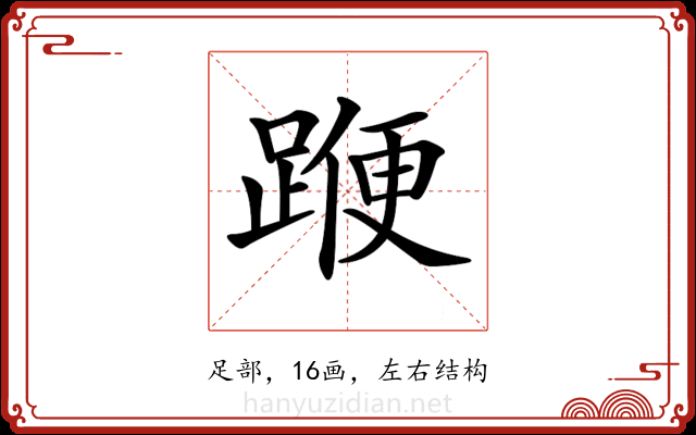 𨂯