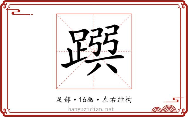 𨂳