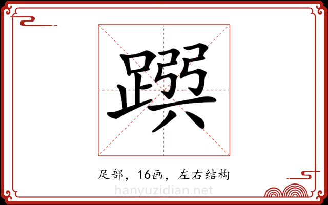 𨂳