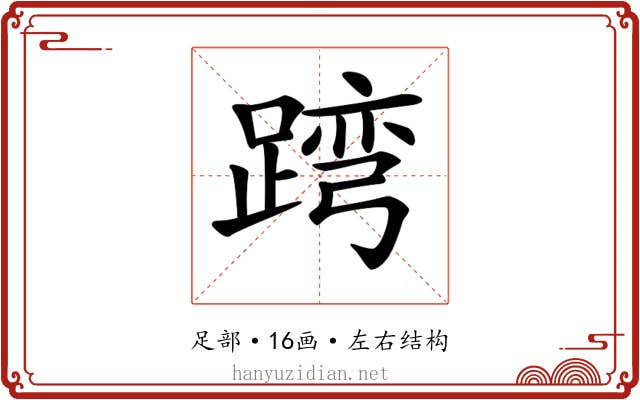 𨂺