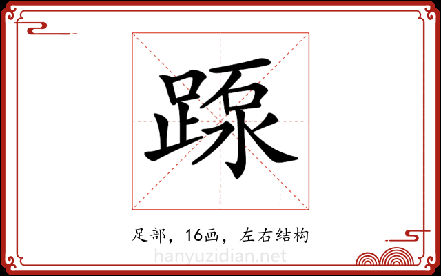 𨂽 𨂽