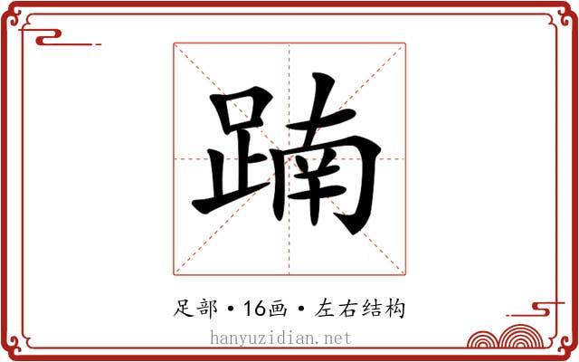 𨂾