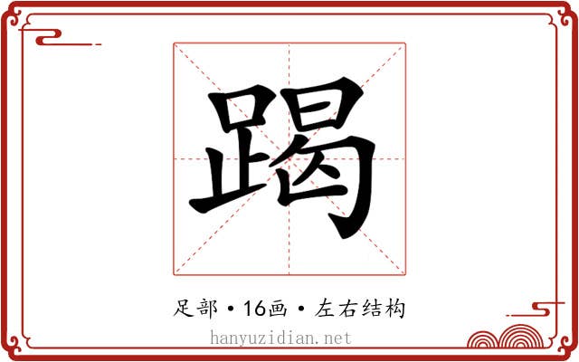 𨃃