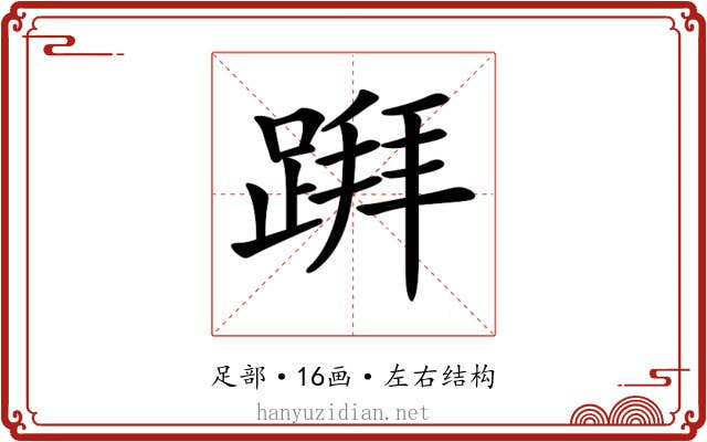 𨃅