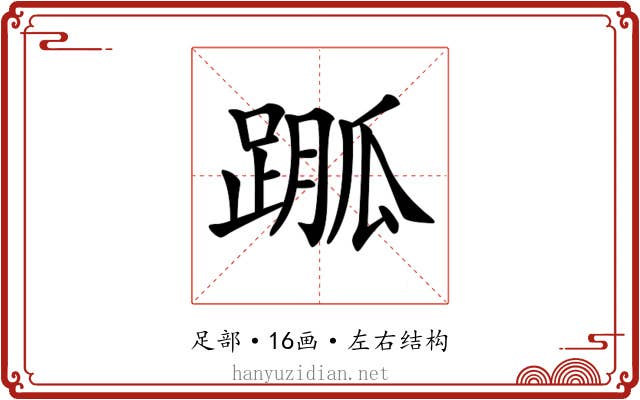 𨃆