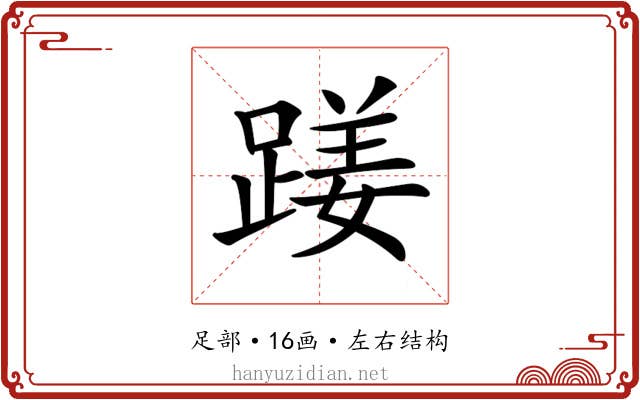 𨃇