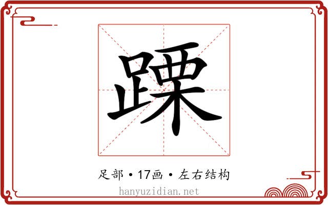 𨃙
