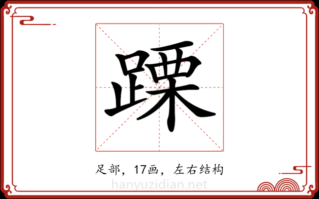 𨃙