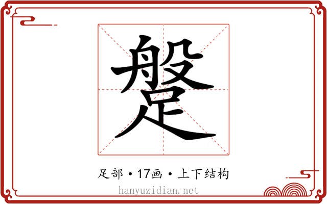 𨃞 𨃞