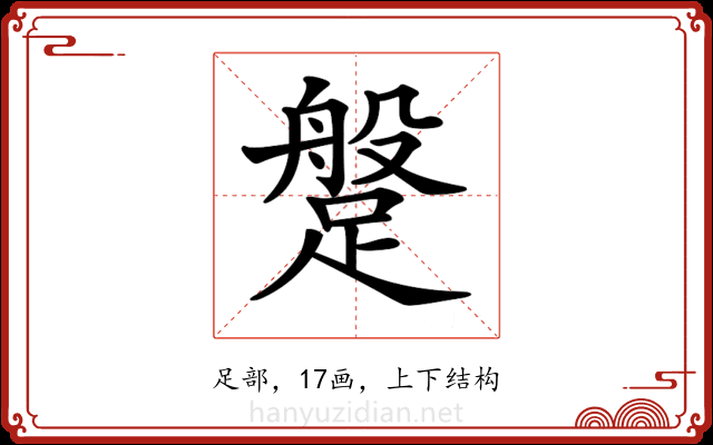 𨃞 𨃞