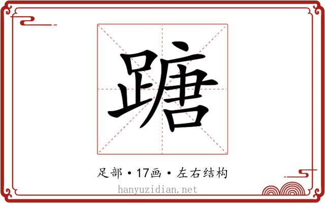 𨃠