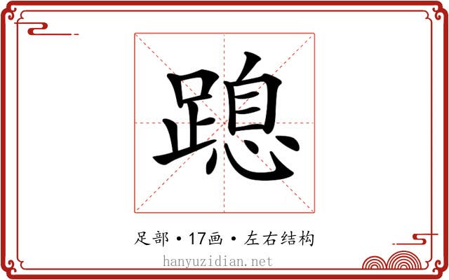𨃡