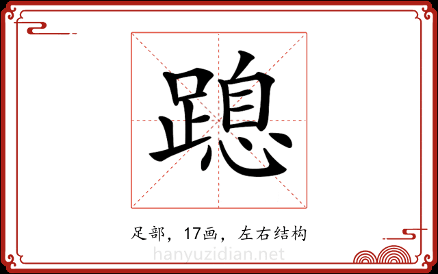𨃡