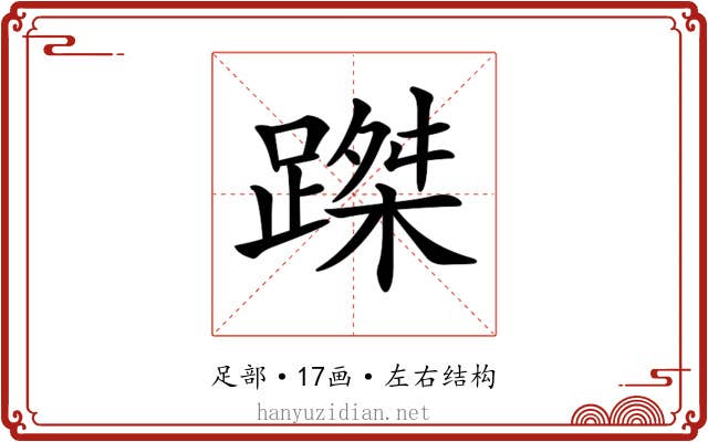 𨃥