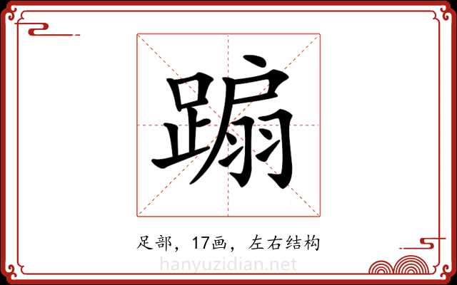 𨃩 𨃩