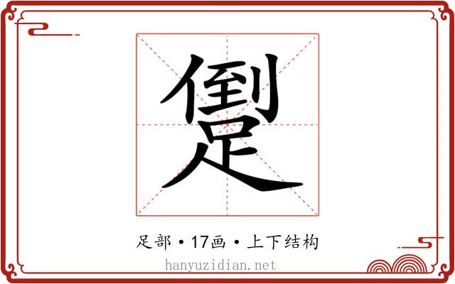 𨃫