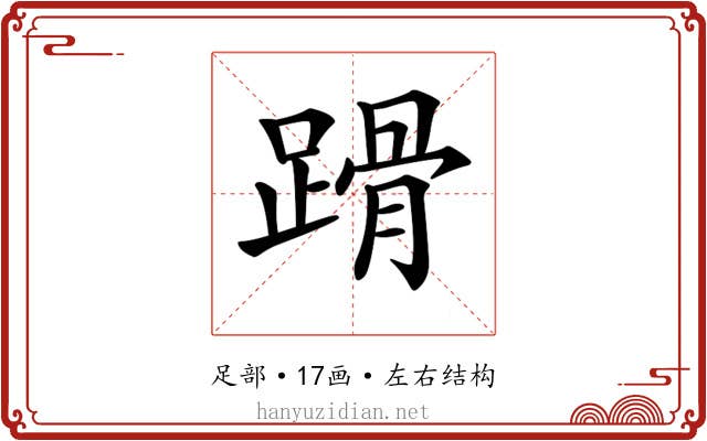 𨃴 𨃴
