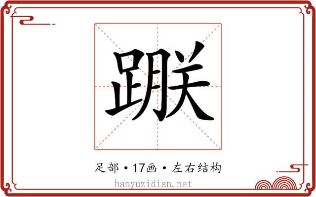𨃵