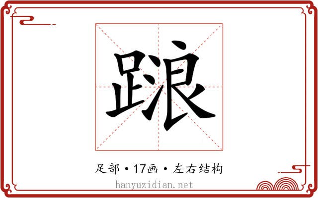 𨃹
