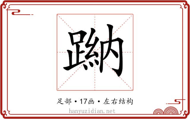 𨃺
