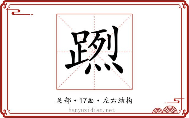 𨃻