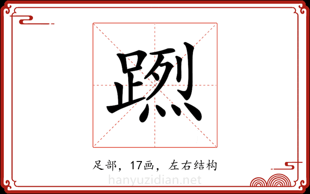 𨃻