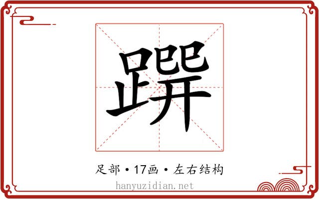 𨃿