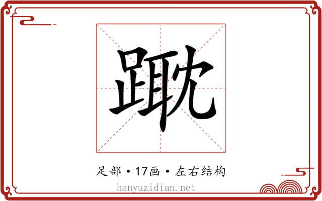 𨄁