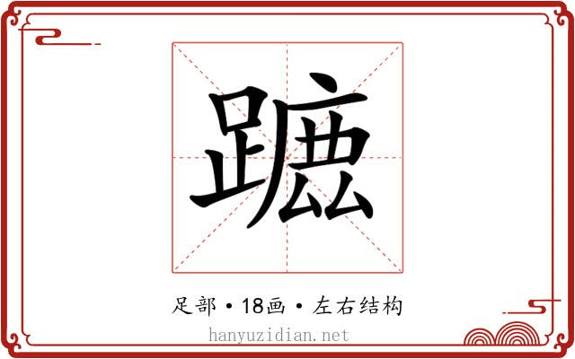 𨄭