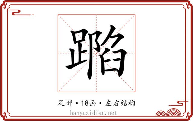 𨄽