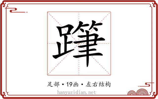 𨅗 𨅗