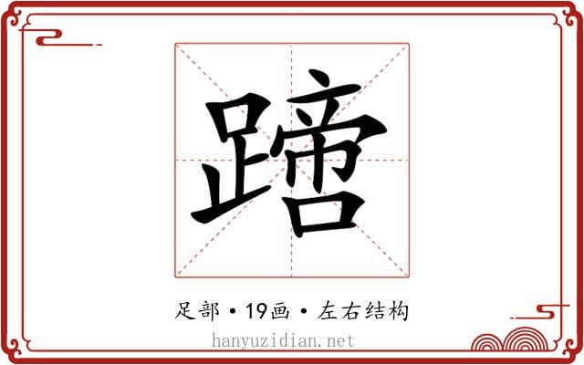 𨅙