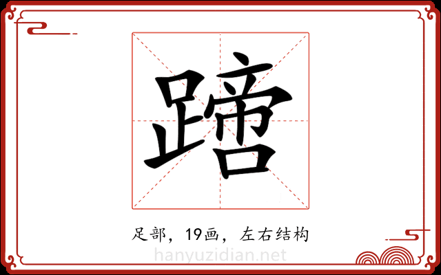𨅙