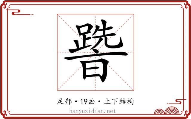 𨅩