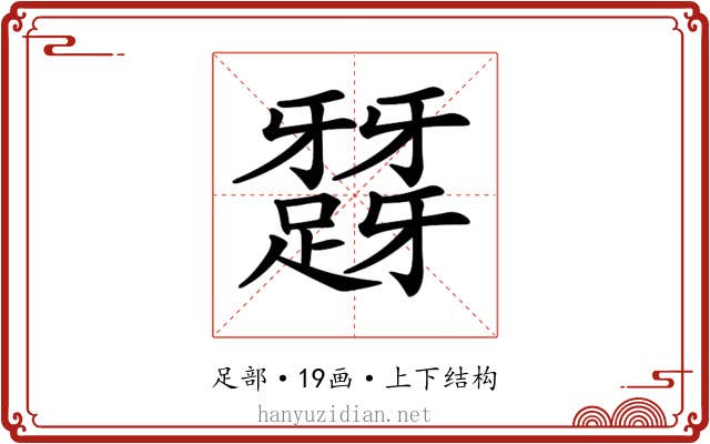 𨅪