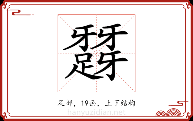 𨅪