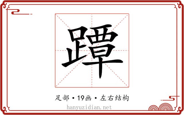 𨅭