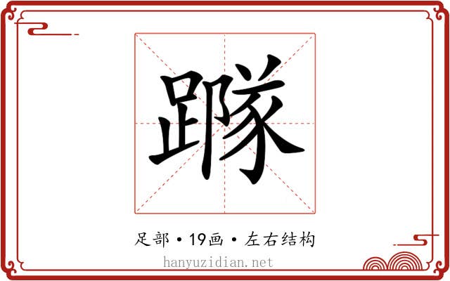 𨅷